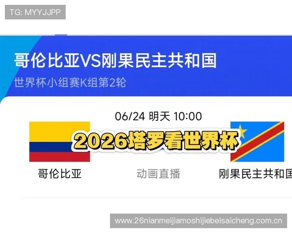 2026年世界杯哥伦比亚与民主刚果比赛比分实时更新与赛况回顾