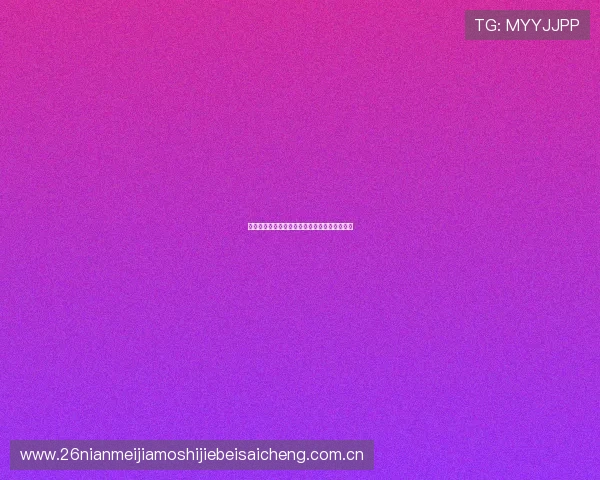 世界杯阿根廷对奥地利比赛赔率分析与预测指南 世界杯阿根廷对奥地利比赛赔率分析与预测指南