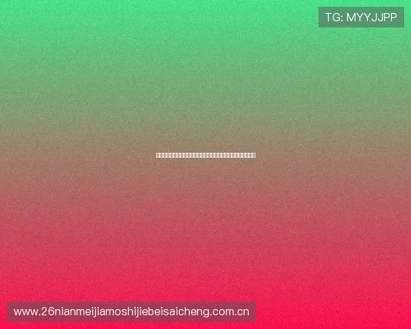 奥地利与约旦锋线对比分析：谁将成为世界杯决赛圈的关键得分手