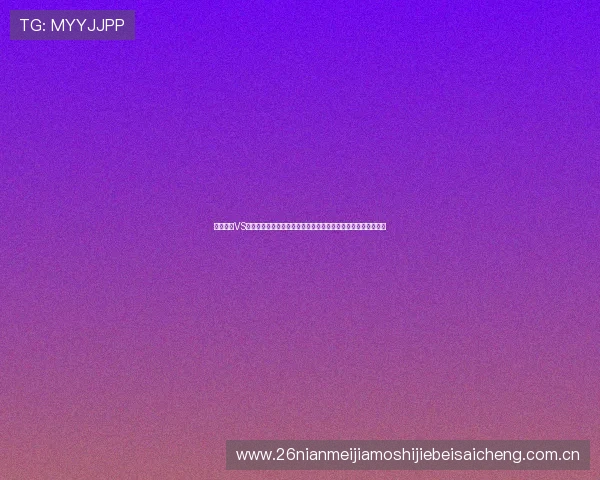 掌握约旦VS奥地利世界杯比赛最新战况与赛前分析，助你轻松享受现场氛围